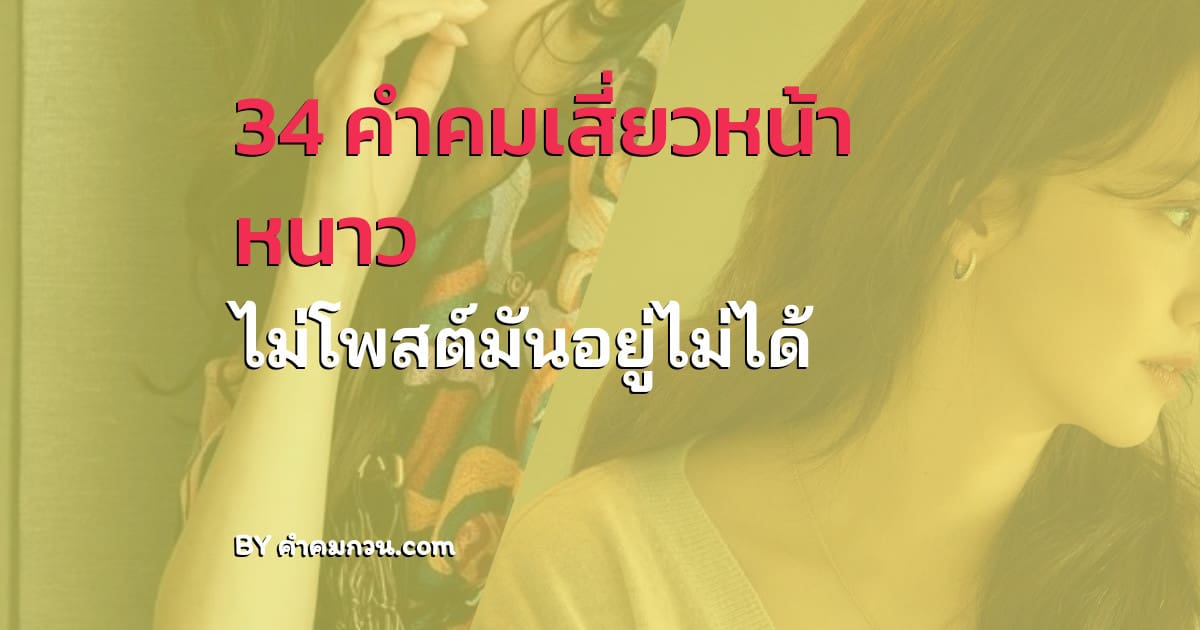 34 คำคมเสี่ยวหน้าหนาว สำหรับปี 2564 ไม่โพสต์มันอยู่ไม่ได้ – คำคมเสี่ยว หน้าหนาว